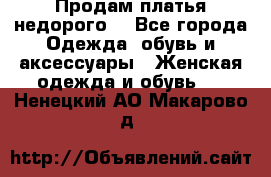 Продам платья недорого  - Все города Одежда, обувь и аксессуары » Женская одежда и обувь   . Ненецкий АО,Макарово д.